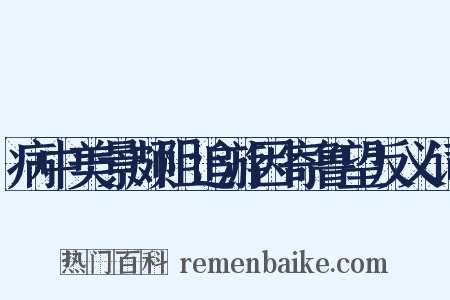 病中美景颇阻追游因寄鲁望反义词是什么意思的图片